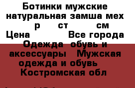 Ботинки мужские натуральная замша мех Wasco р. 44 ст. 29. 5 см › Цена ­ 1 550 - Все города Одежда, обувь и аксессуары » Мужская одежда и обувь   . Костромская обл.
